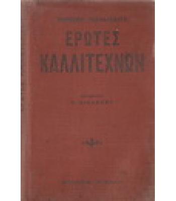 ΕΡΩΤΕΣ ΚΑΛΛΙΤΕΧΝΩΝ